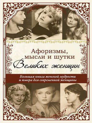 cover image of Афоризмы, мудрые мысли, цитаты знаменитых женщин
